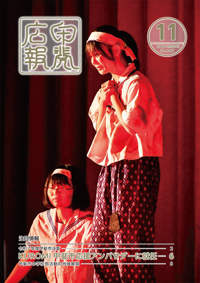 広報甲斐令和8年11月号