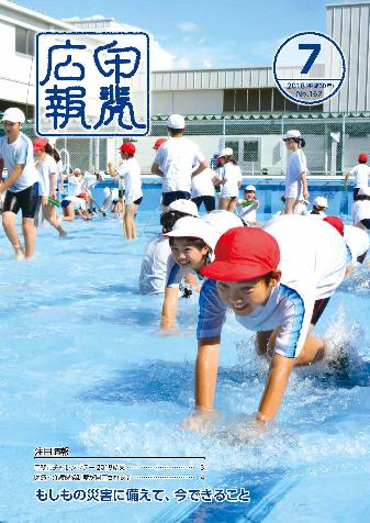 広報平成30年7月号(表紙)の写真